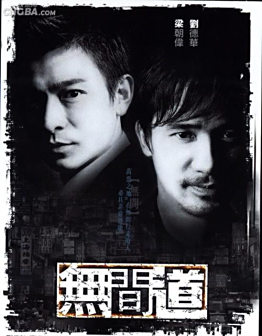 《无间道I》海报