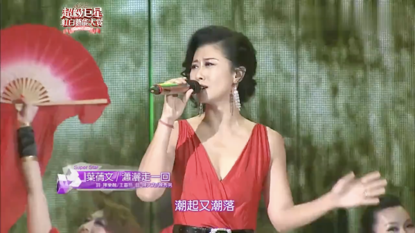 叶蒨文于2013超级巨星红白艺能大赏中演唱该曲#2