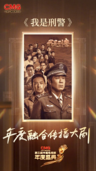我是刑警